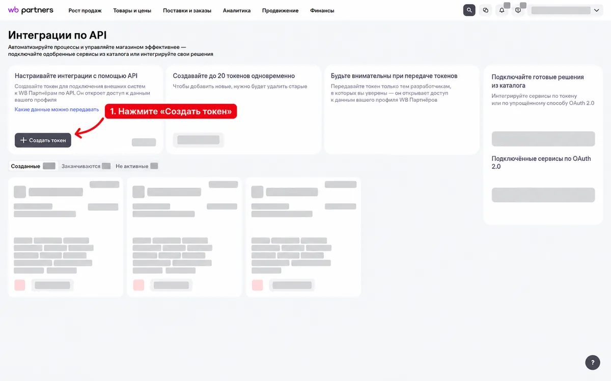 Шаг 1. На странице «Интеграции по API» нажмите кнопку «Создать токен»