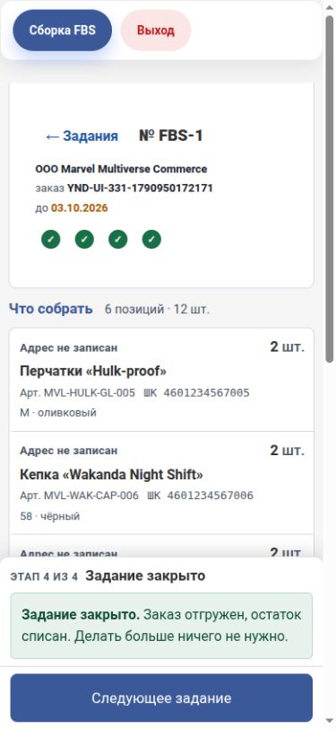 Задание на телефоне: номер задания, площадка, срок отправки, четыре отмеченных этапа, список «Что собрать» и нижняя панель «Этап 4 из 4 Задание закрыто»